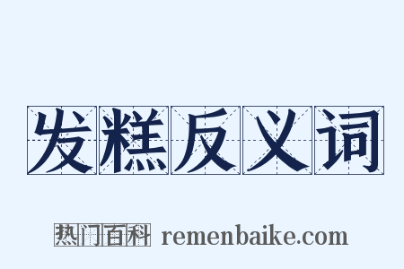 发糕反义词是什么意思的图片